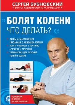 Книга бубновского лечении суставов позвоночника