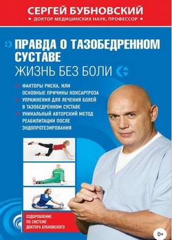 Бубновский лечение позвоночника и суставов книга thumbnail