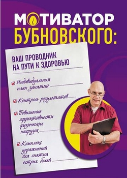 Гимнастика бубновского для позвоночника книга