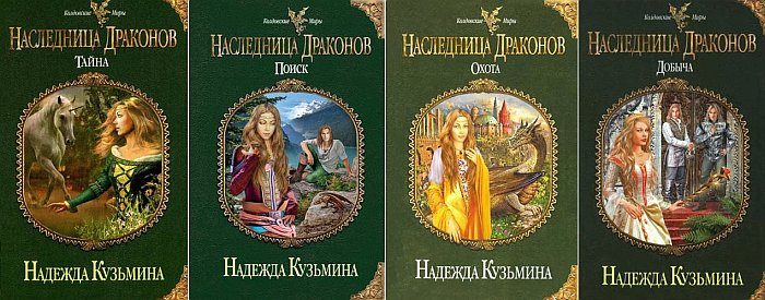Книги Надежды Кузьминой по сериям