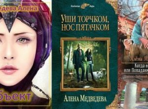 Книги Алены Медведевой