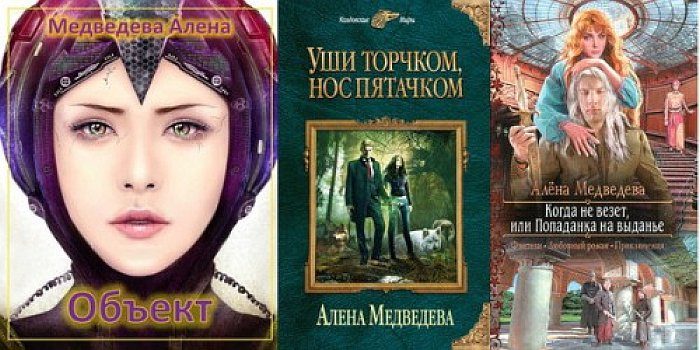 Книги Алены Медведевой