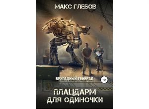 Книги Макса Глебова