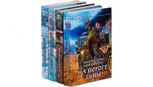 Серия На пороге Тьмы Андрей и Мария Круз все книги по порядку список
