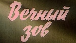 Фильм Вечный зов 1,2 сезон все серии 1,2,3,4,5,6,7,8,9,10,11,12,13,14 ...