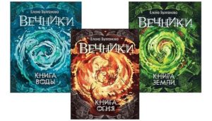Серия Вечники (Елена Булганова) все книги 1,2,3 по порядку список