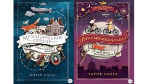 Серия Механическое сердце (Питер Банзл) все книги 1,2 по порядку список