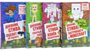 Серия Майнкрафт. Дневник Стива все книги по порядку список