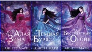 Трилогия Алая зима (Аннет Мари) все книги 1,2,3 по порядку список