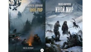 Серия Иной мир (Никита Шарипов) все книги 1,2 по порядку список
