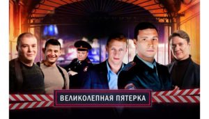 Сериал великолепная пятерка актеры и роли фото