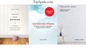 Книги про минимализм в жизни - список лучших