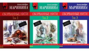 Серия Оборванные нити (Александра Маринина) все книги том 1,2,3 по ...