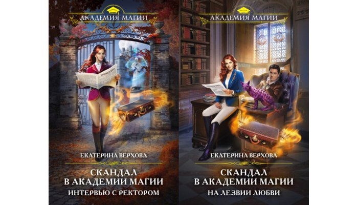 Книги Скандалы в академии магии