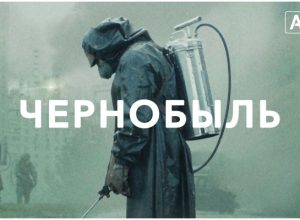 Сериал Чернобыль