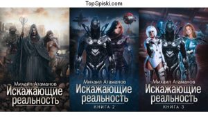 Серия Искажающие реальность (Михаил Атаманов) все книги 1,2,3,4,5,6,7,8 ...