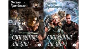 Серия Свободные Звезды (Оксана Гринберга) все книги 1,2 по порядку список