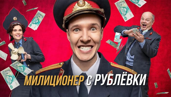 Сериал Милиционер с Рублёвки