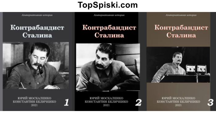 Книги Контрабандист Сталина