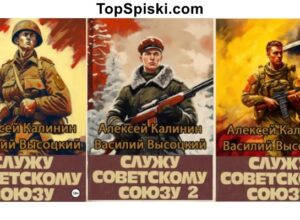 Книги Служу Советскому Союзу