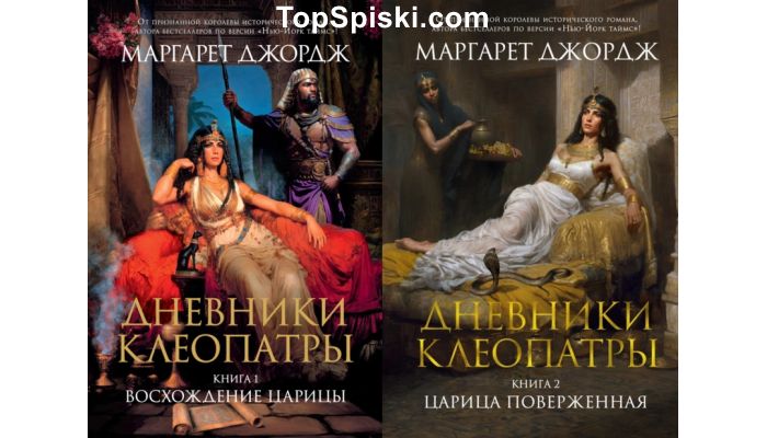 Книги Дневники Клеопатры