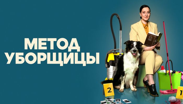 Сериал Метод уборщицы