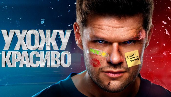 Сериал Ухожу красиво