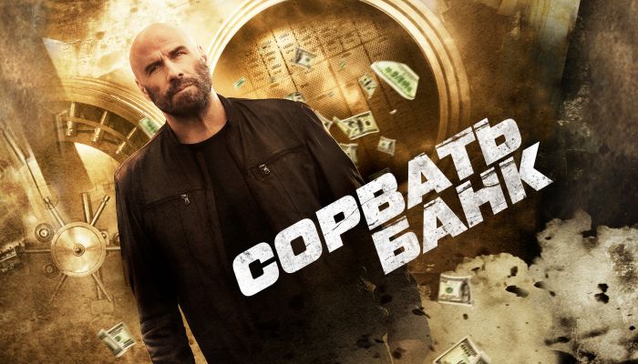 Фильмы Сорвать банк