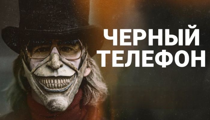 Фильмы Черный телефон