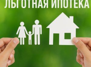 Как правильно оформить ипотеку по льготной программе