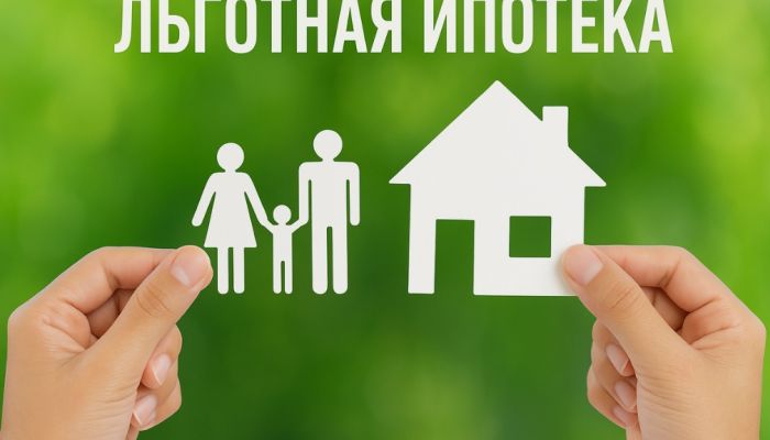Как правильно оформить ипотеку по льготной программе